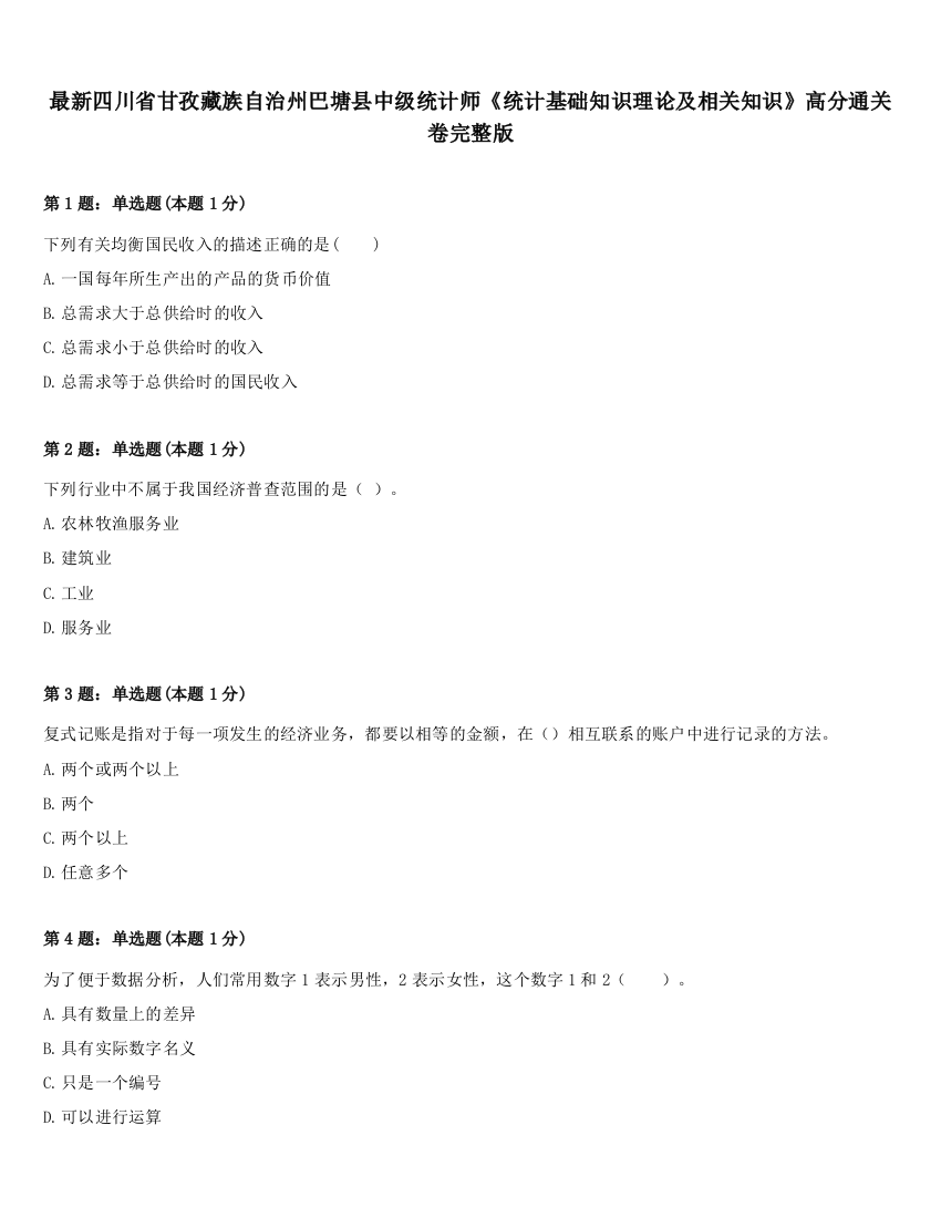 最新四川省甘孜藏族自治州巴塘县中级统计师《统计基础知识理论及相关知识》高分通关卷完整版