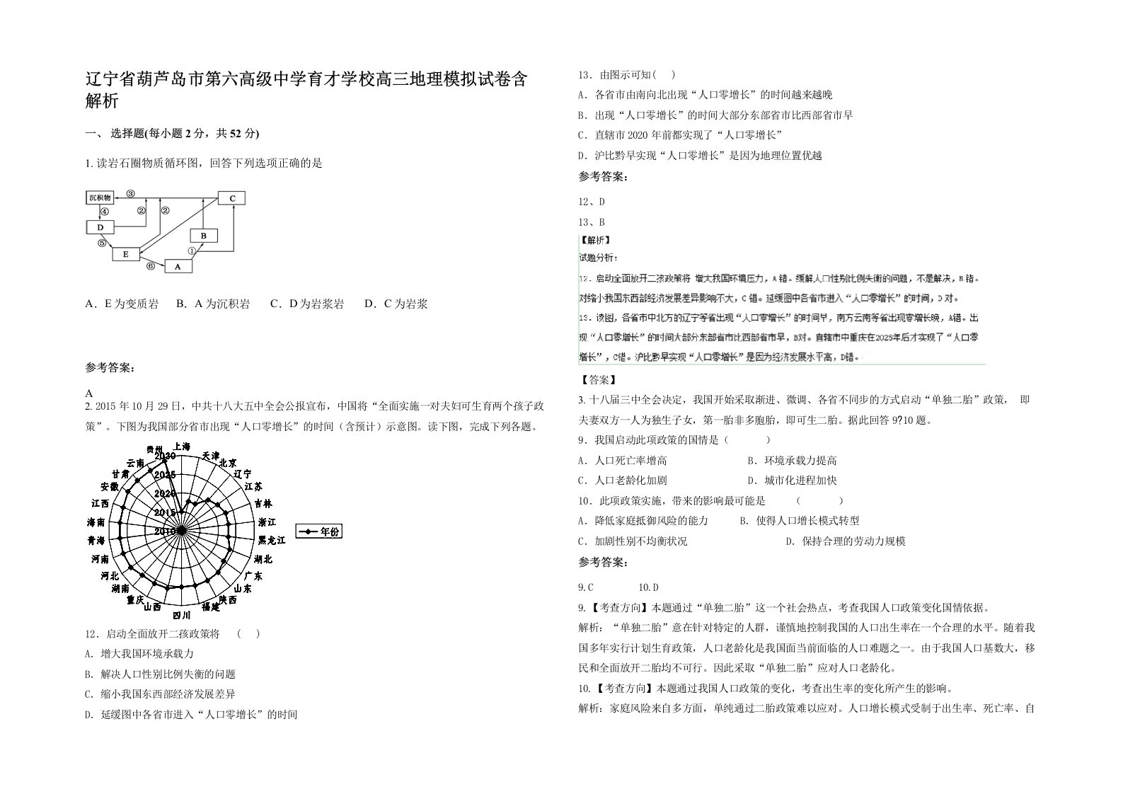 辽宁省葫芦岛市第六高级中学育才学校高三地理模拟试卷含解析