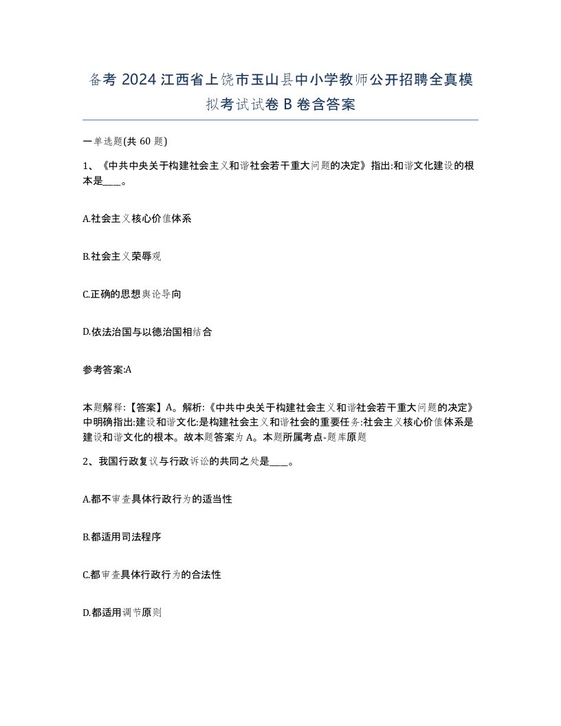 备考2024江西省上饶市玉山县中小学教师公开招聘全真模拟考试试卷B卷含答案