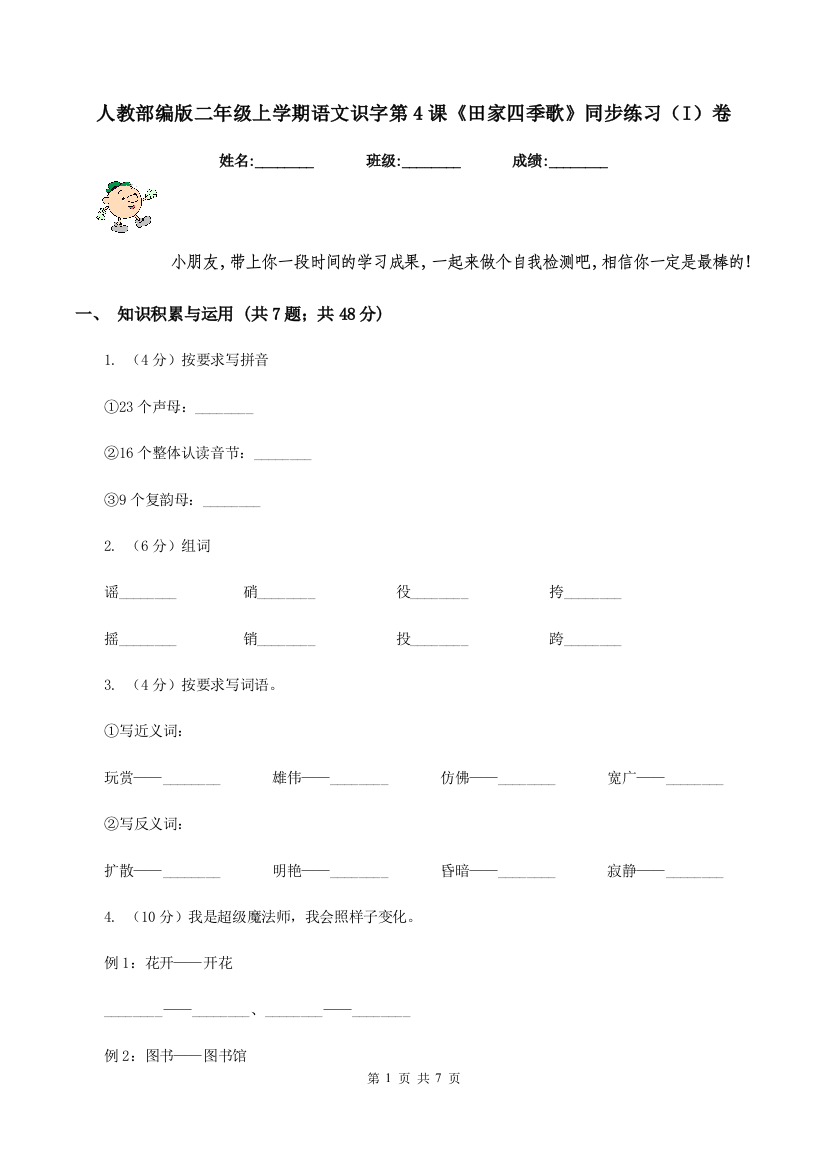 人教部编版二年级上学期语文识字第4课田家四季歌同步练习I卷