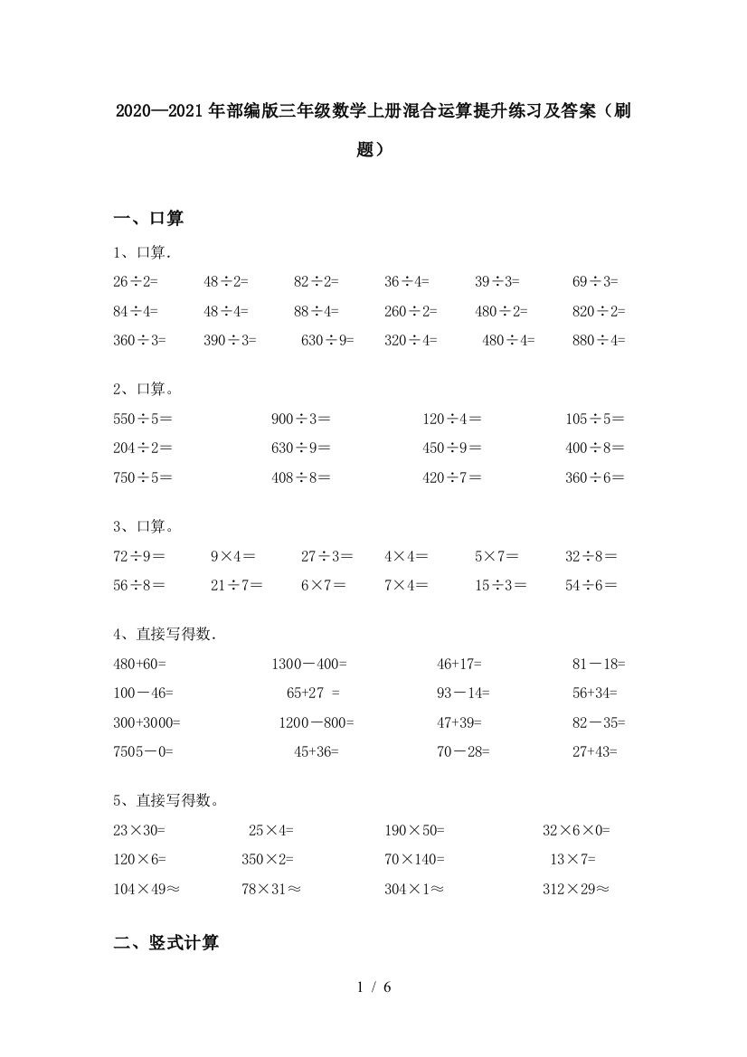 2020—2021年部编版三年级数学上册混合运算提升练习及答案(刷题)