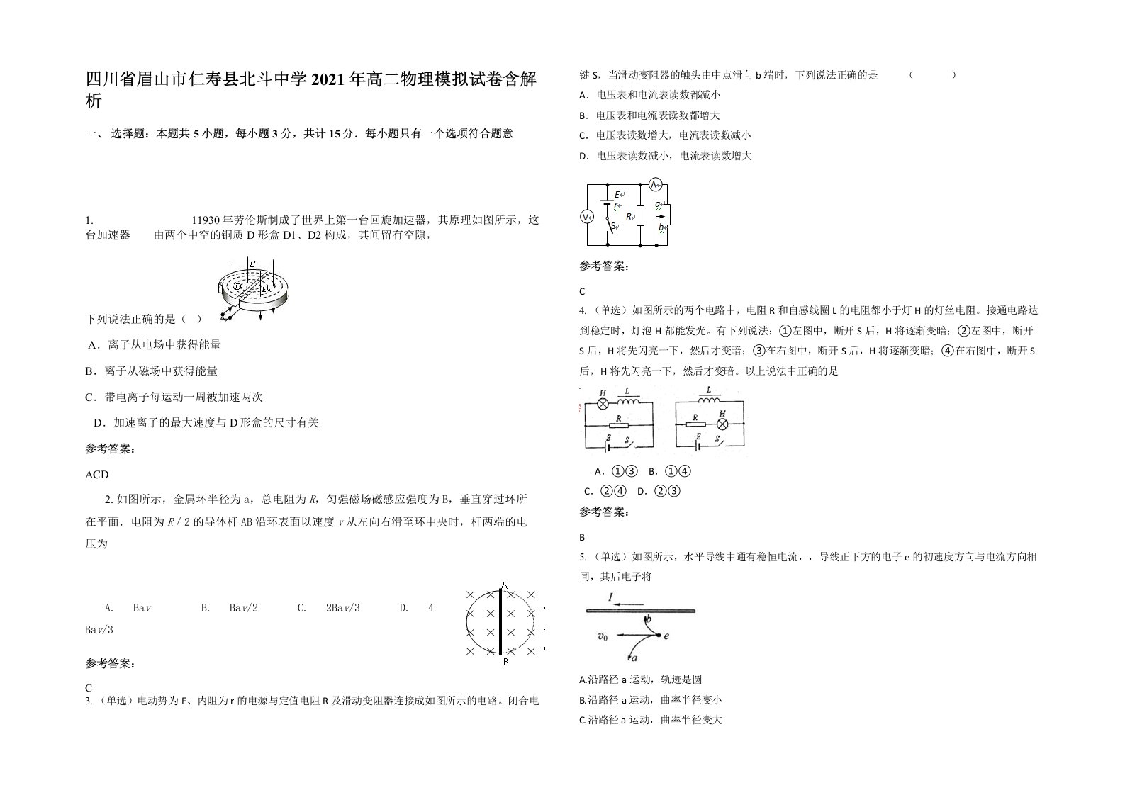 四川省眉山市仁寿县北斗中学2021年高二物理模拟试卷含解析