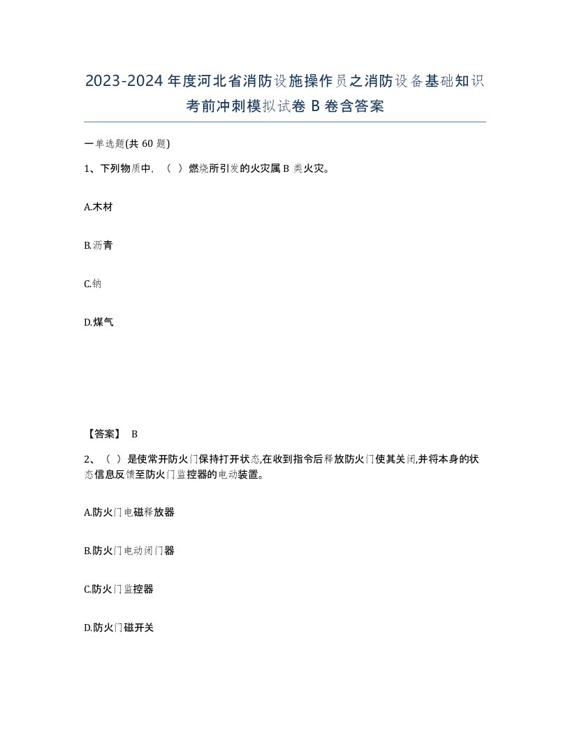 2023-2024年度河北省消防设施操作员之消防设备基础知识考前冲刺模拟试卷B卷含答案