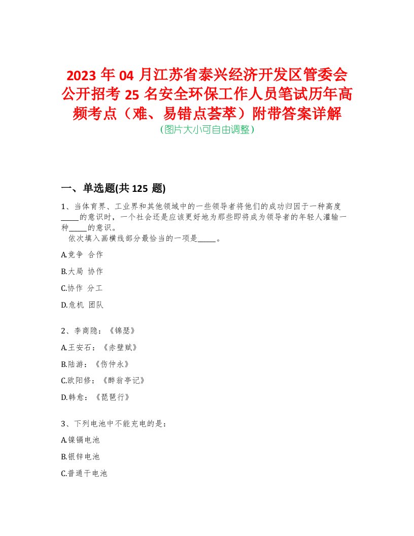 2023年04月江苏省泰兴经济开发区管委会公开招考25名安全环保工作人员笔试历年高频考点（难、易错点荟萃）附带答案详解