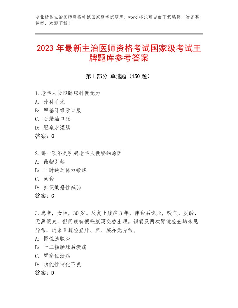 2023—2024年主治医师资格考试国家级考试题库附答案（轻巧夺冠）