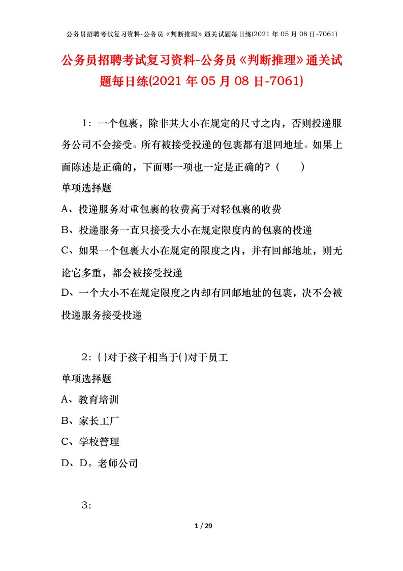 公务员招聘考试复习资料-公务员判断推理通关试题每日练2021年05月08日-7061