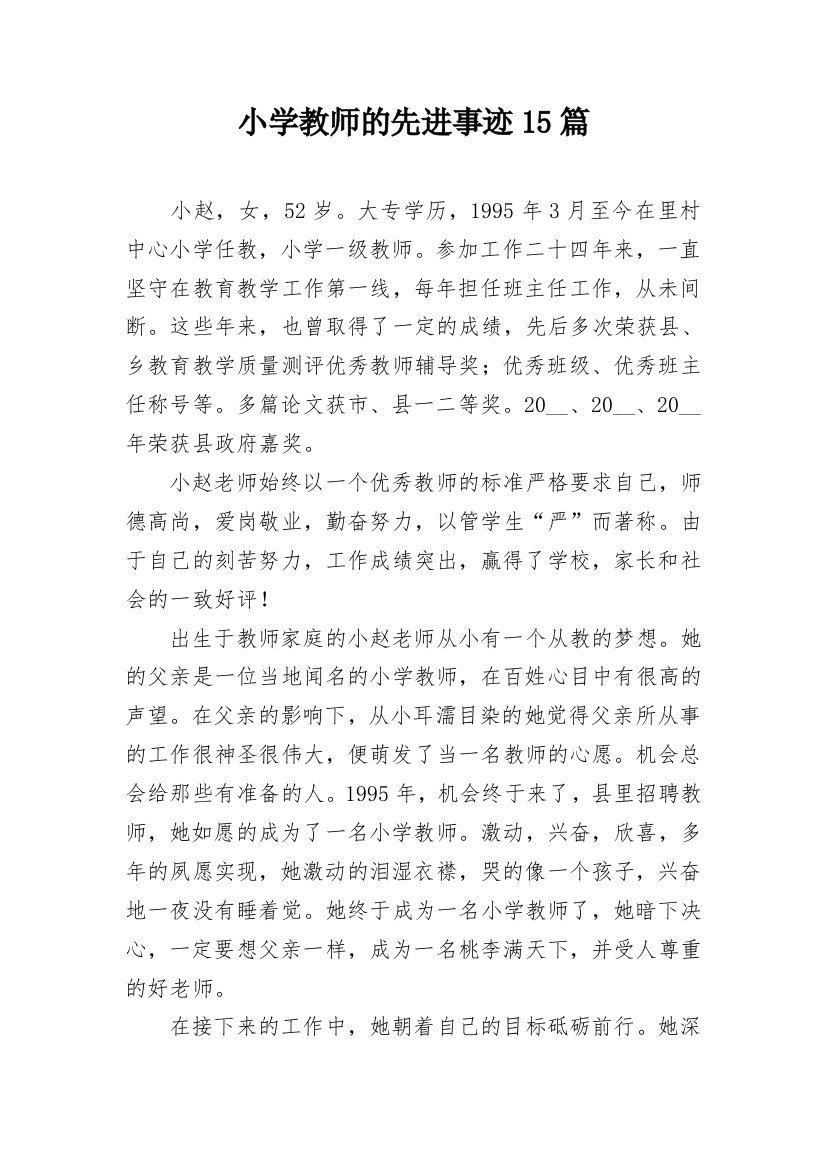 小学教师的先进事迹15篇