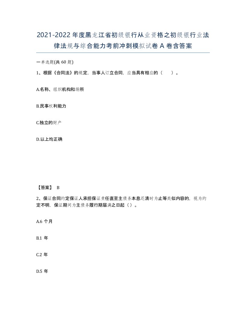 2021-2022年度黑龙江省初级银行从业资格之初级银行业法律法规与综合能力考前冲刺模拟试卷A卷含答案