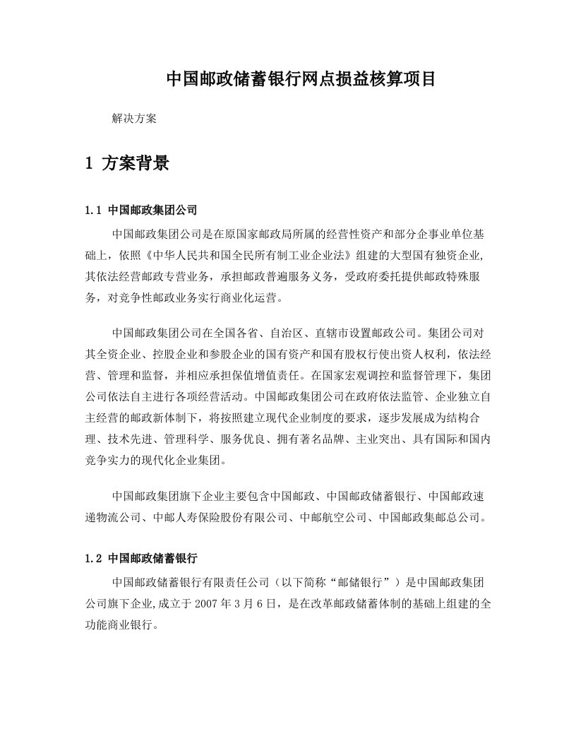 中国邮政储蓄银行网点损益核算项目解决方案