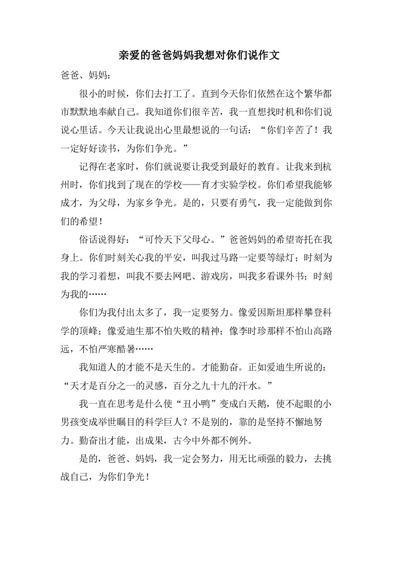 亲爱的爸爸妈妈我想对你们说作文