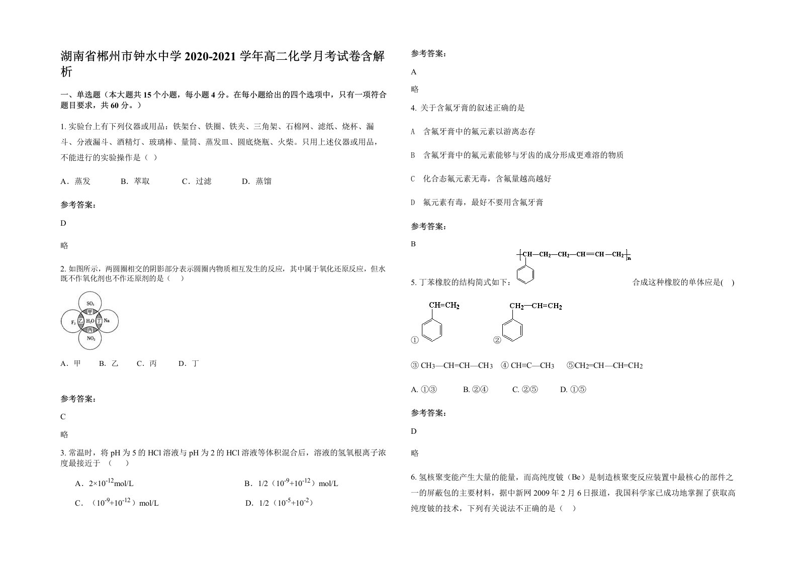 湖南省郴州市钟水中学2020-2021学年高二化学月考试卷含解析