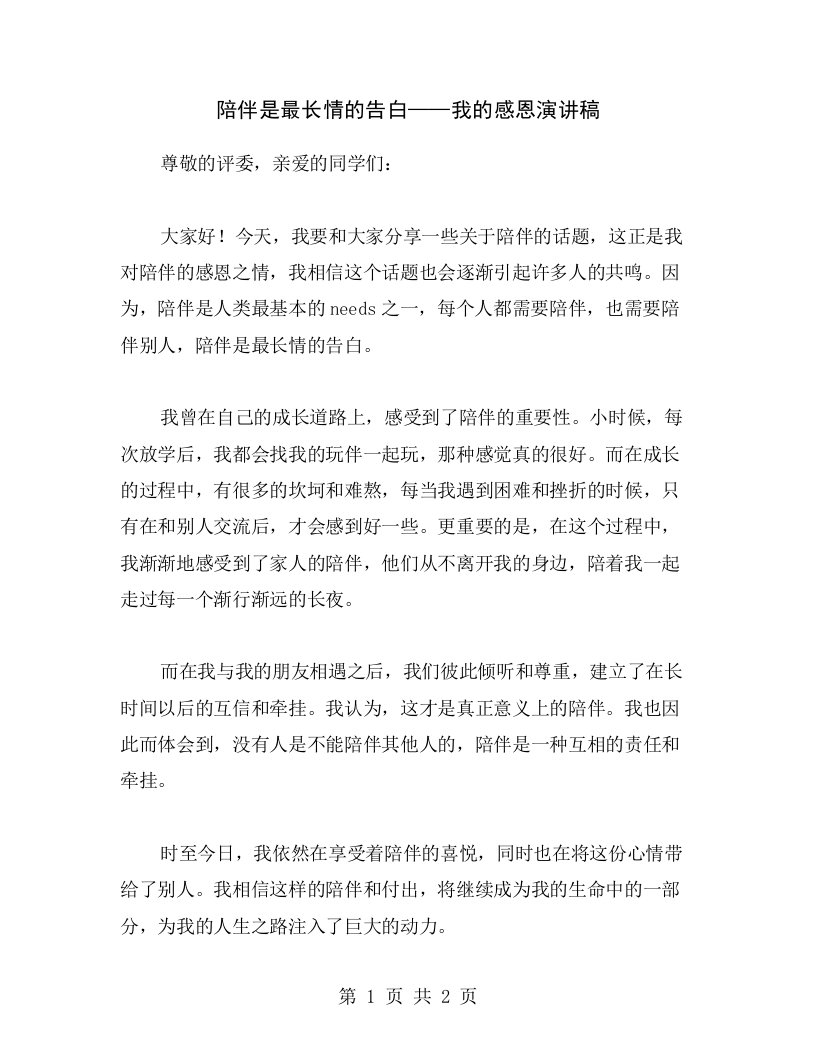 陪伴是最长情的告白——我的感恩演讲稿