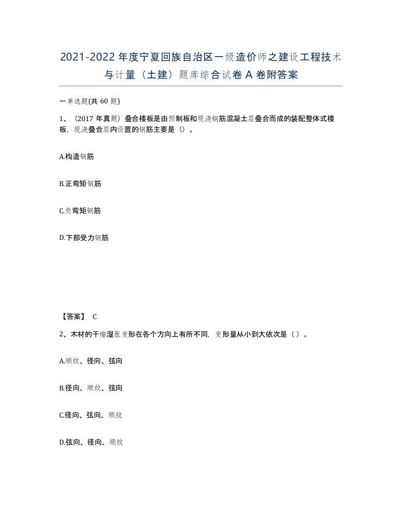 2021-2022年度宁夏回族自治区一级造价师之建设工程技术与计量土建题库综合试卷A卷附答案