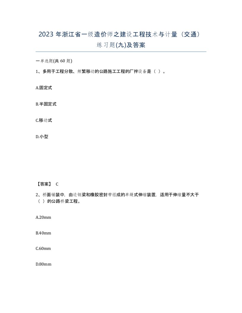 2023年浙江省一级造价师之建设工程技术与计量交通练习题九及答案