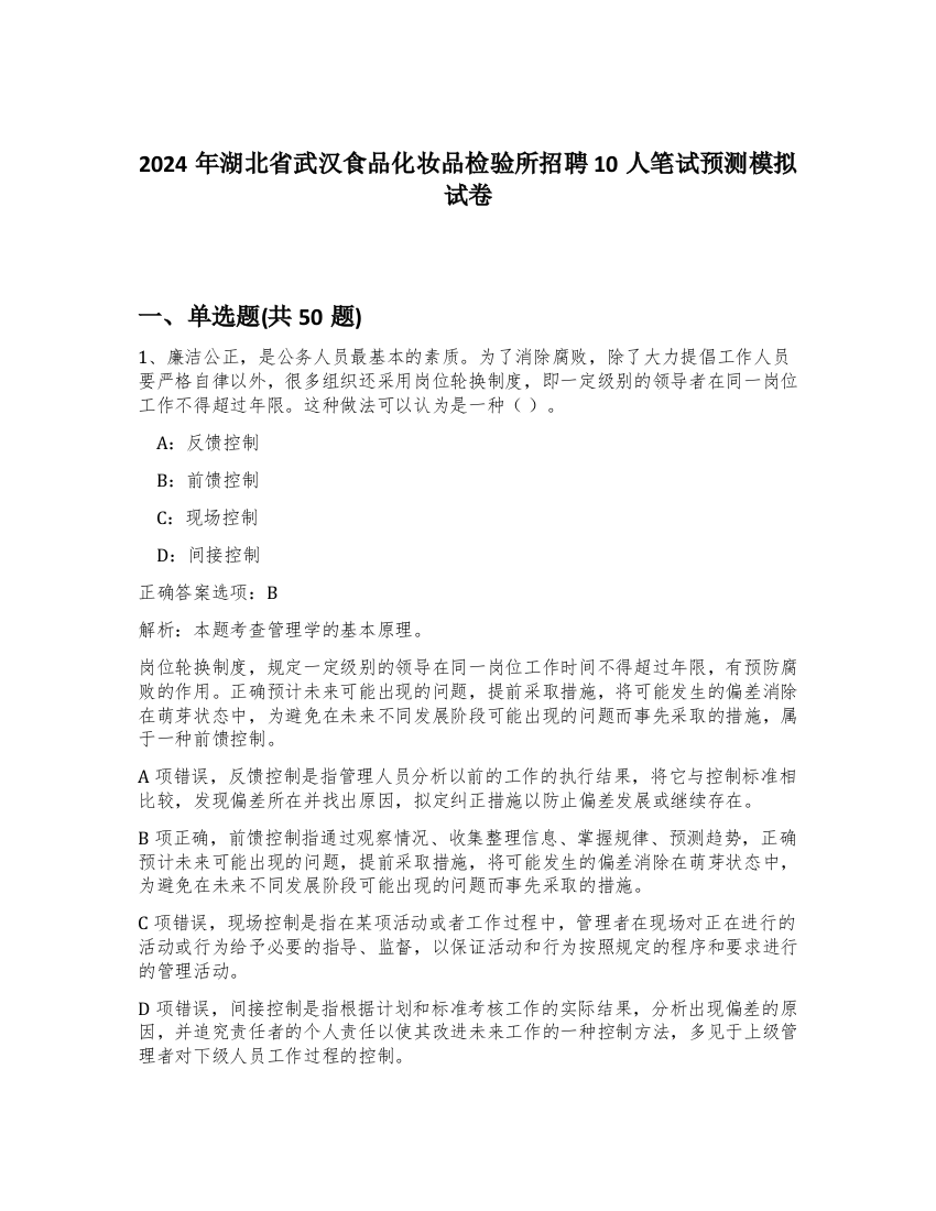 2024年湖北省武汉食品化妆品检验所招聘10人笔试预测模拟试卷-3