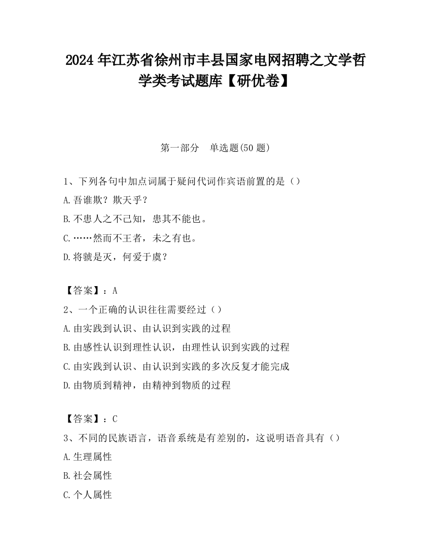 2024年江苏省徐州市丰县国家电网招聘之文学哲学类考试题库【研优卷】