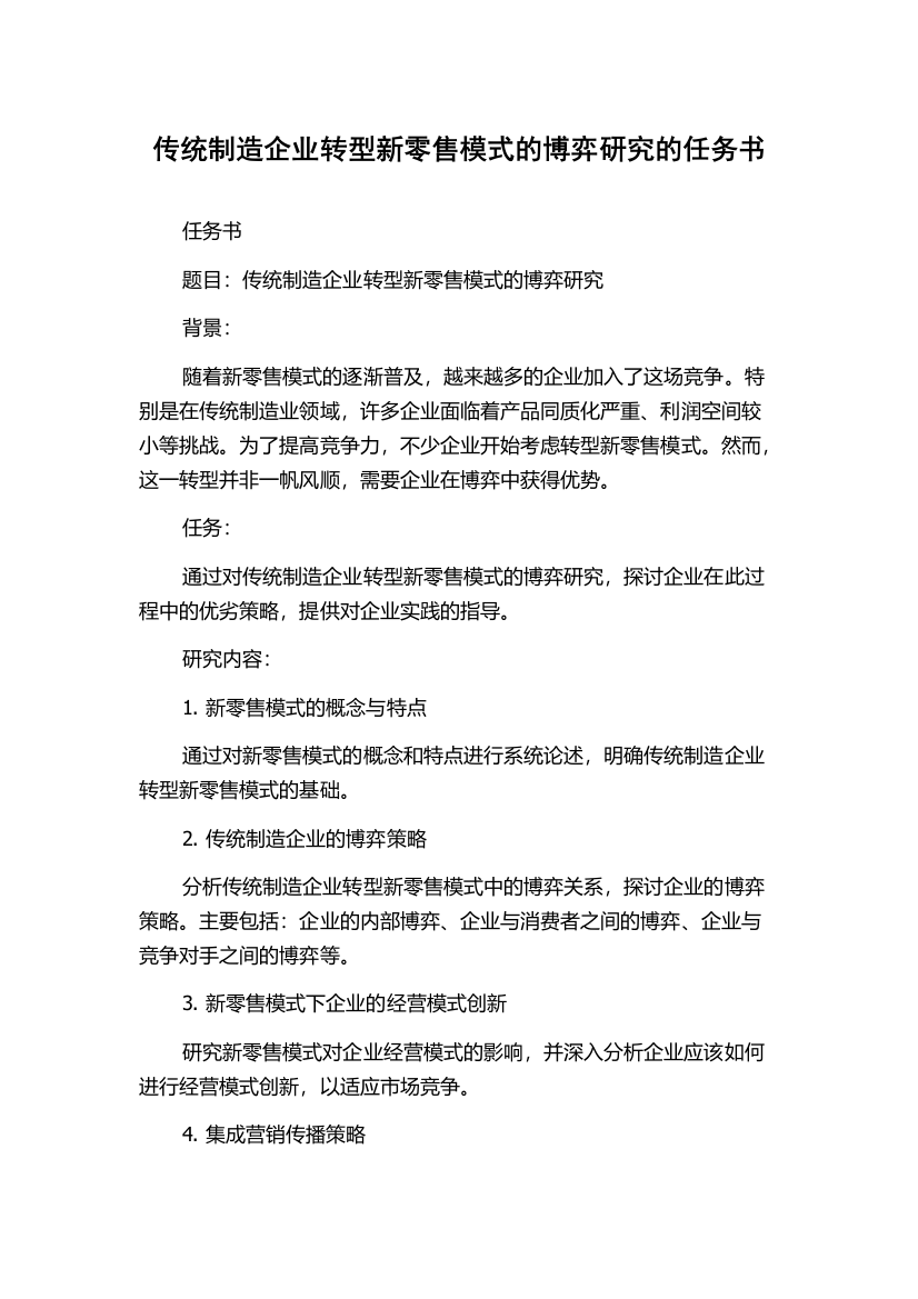 传统制造企业转型新零售模式的博弈研究的任务书