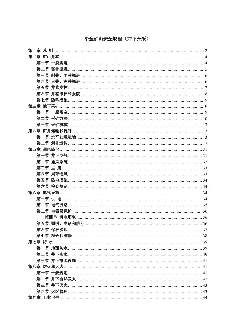 冶金矿山安全规程(井下部分)(上)