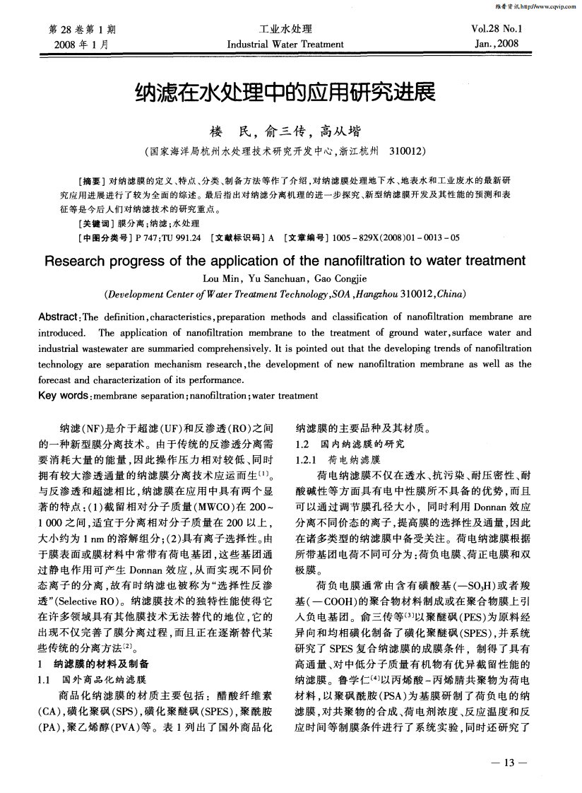 纳滤在水处理中的应用研究进展.pdf