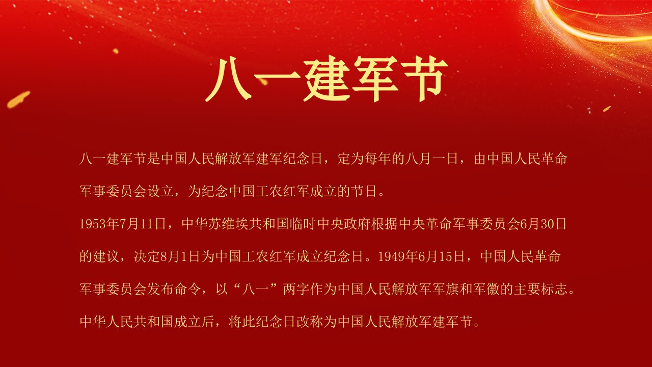 红色党整风八一建军节党课党员课件PPT模板