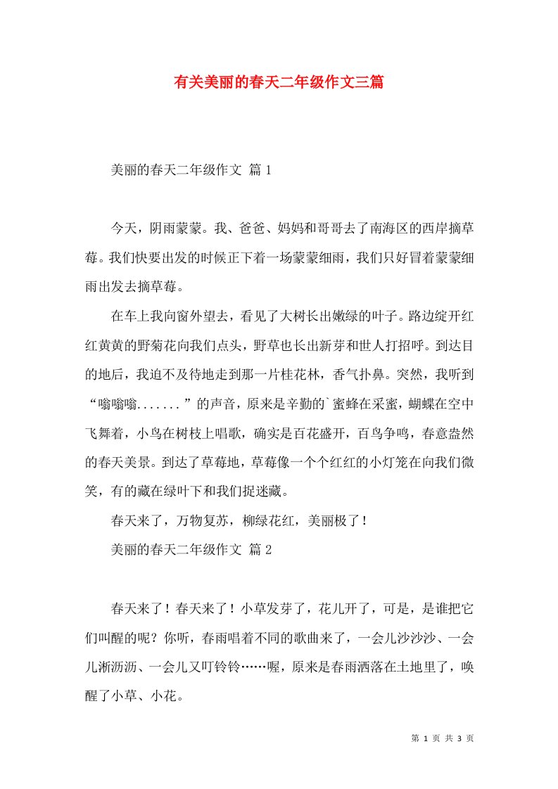 有关美丽的春天二年级作文三篇