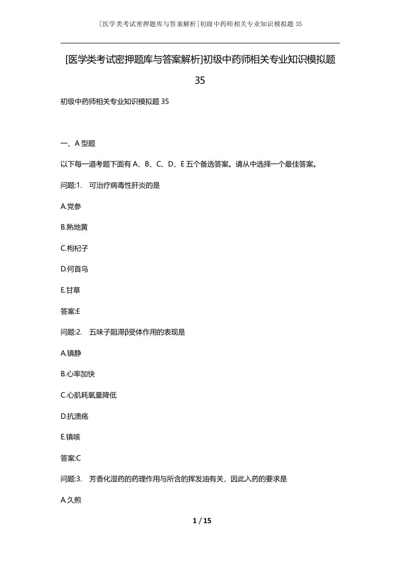 医学类考试密押题库与答案解析初级中药师相关专业知识模拟题35