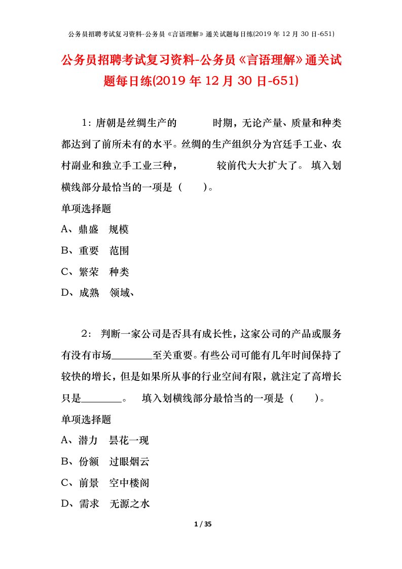 公务员招聘考试复习资料-公务员言语理解通关试题每日练2019年12月30日-651