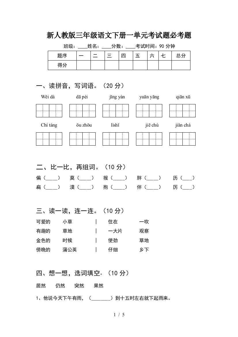 新人教版三年级语文下册一单元考试题必考题