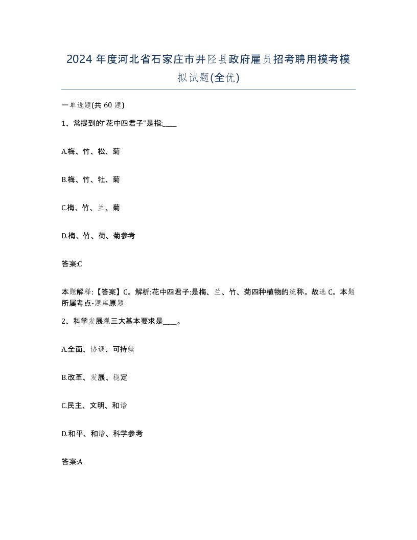 2024年度河北省石家庄市井陉县政府雇员招考聘用模考模拟试题全优