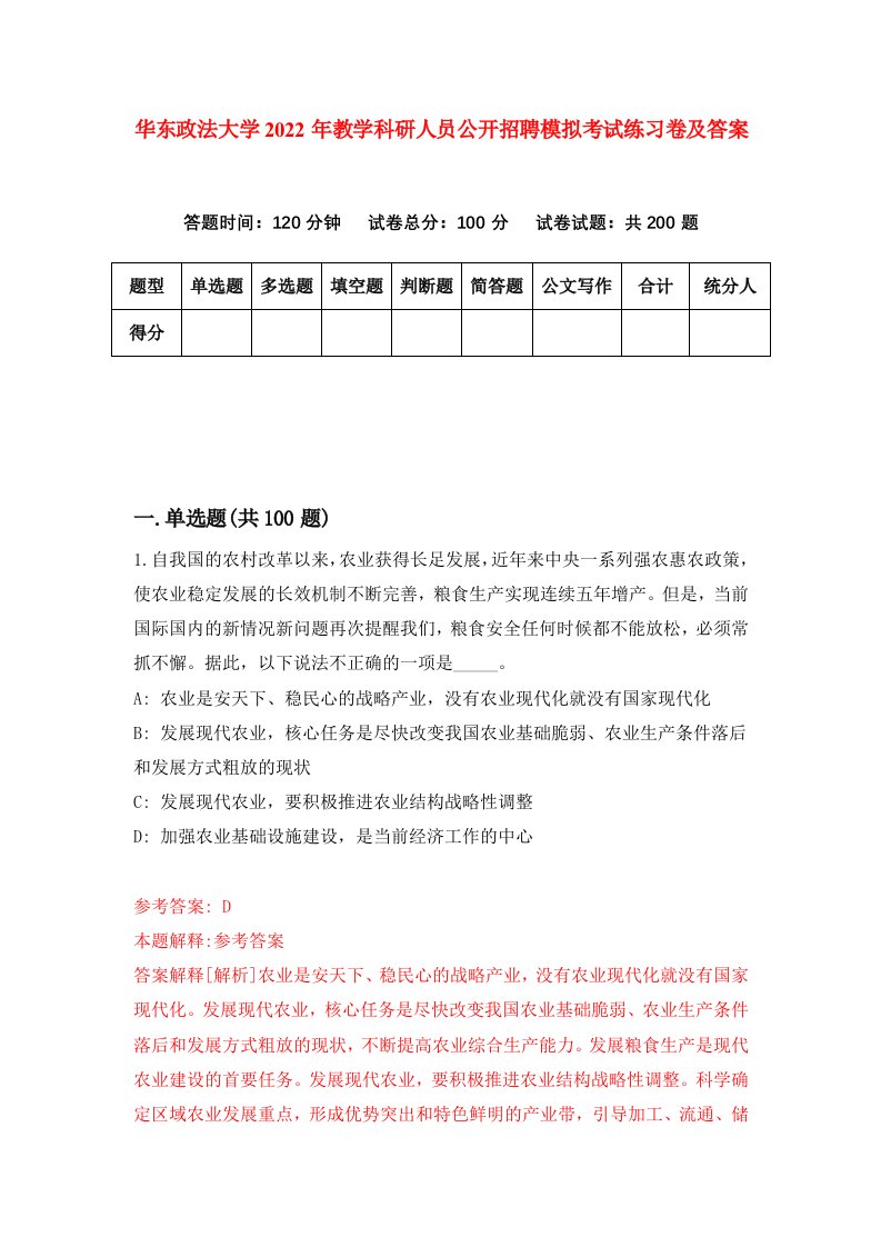 华东政法大学2022年教学科研人员公开招聘模拟考试练习卷及答案第5套