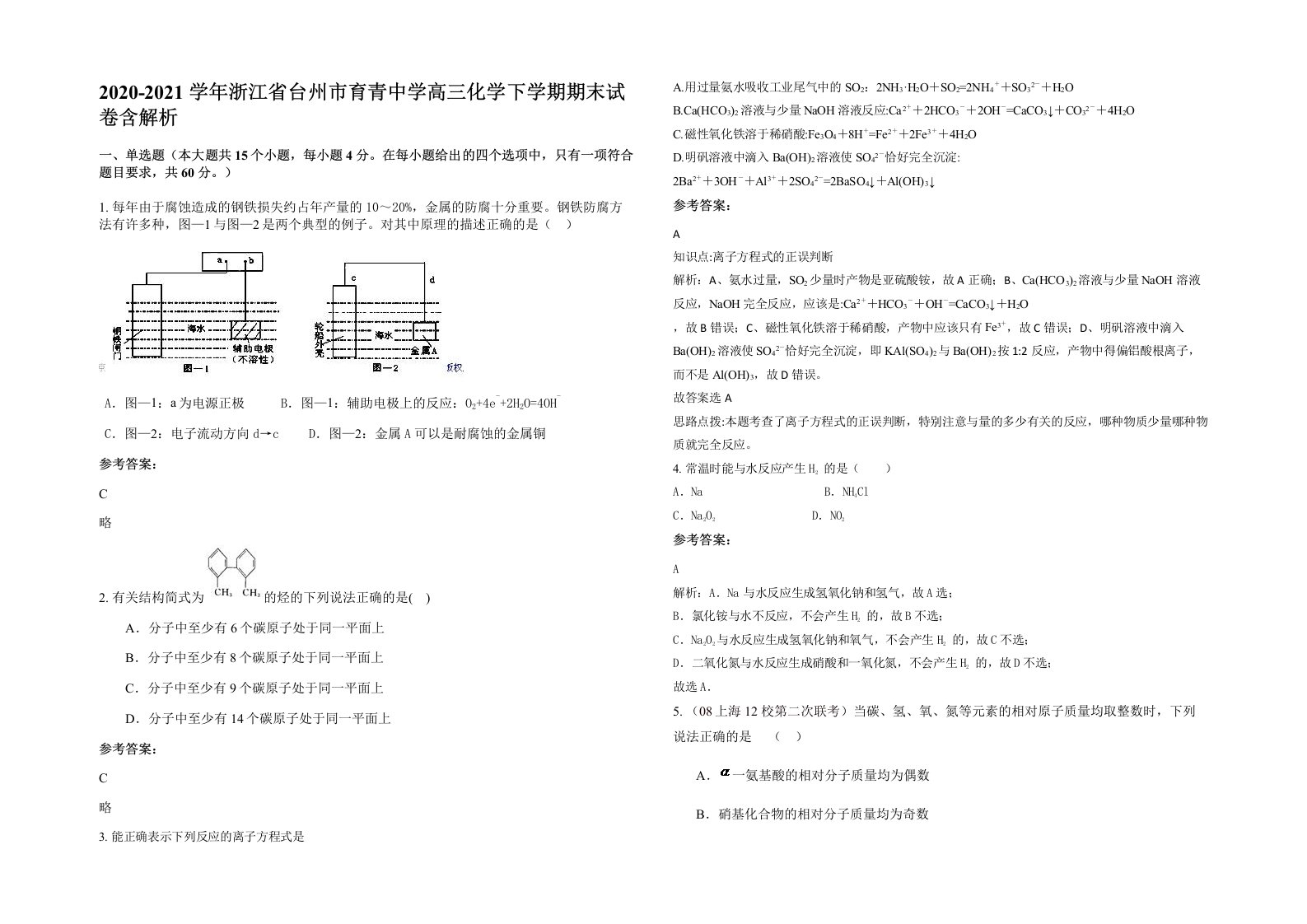 2020-2021学年浙江省台州市育青中学高三化学下学期期末试卷含解析