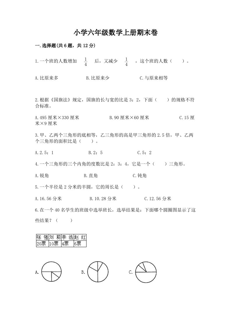 小学六年级数学上册期末卷（真题汇编）