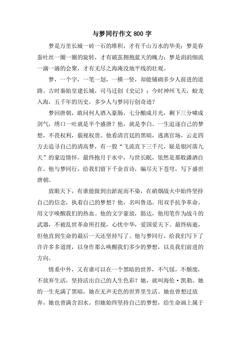 与梦同行作文800字