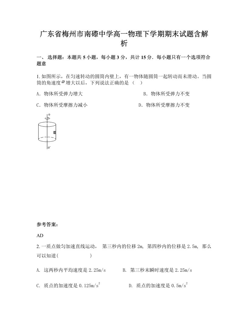 广东省梅州市南磜中学高一物理下学期期末试题含解析