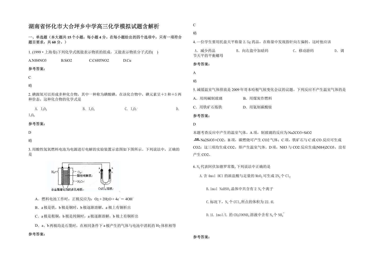 湖南省怀化市大合坪乡中学高三化学模拟试题含解析