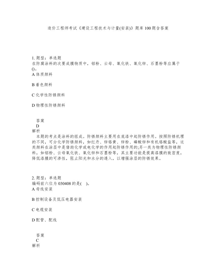 造价工程师考试建设工程技术与计量安装题库100题含答案第160版