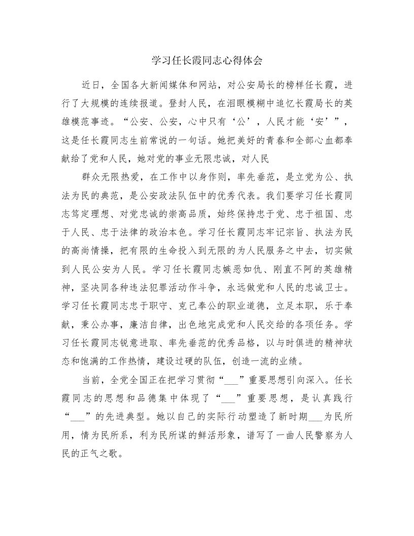 学习任长霞同志心得体会