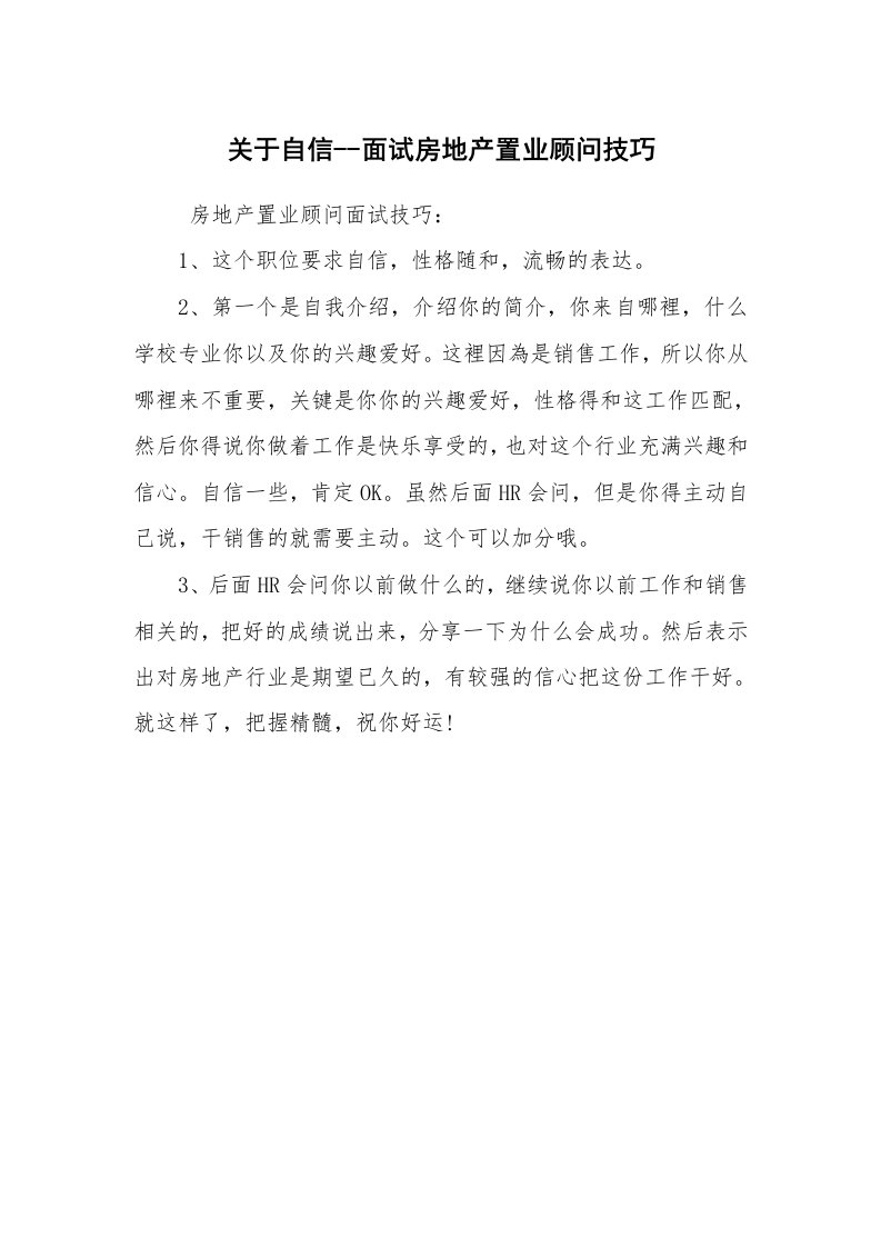 求职离职_面试技巧_关于自信--面试房地产置业顾问技巧