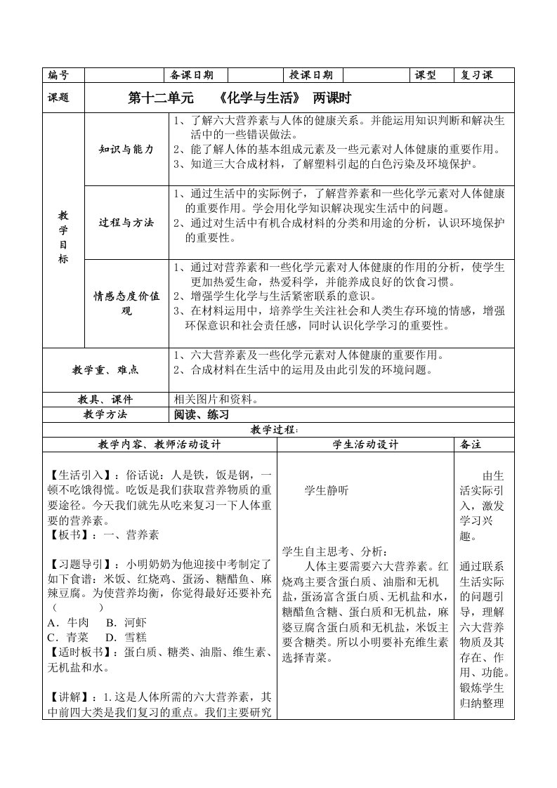 九年级化学与生活复习教案