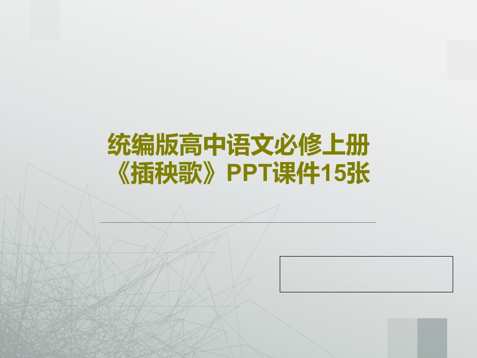 统编版高中语文必修上册《插秧歌》PPT课件15张PPT文档18页