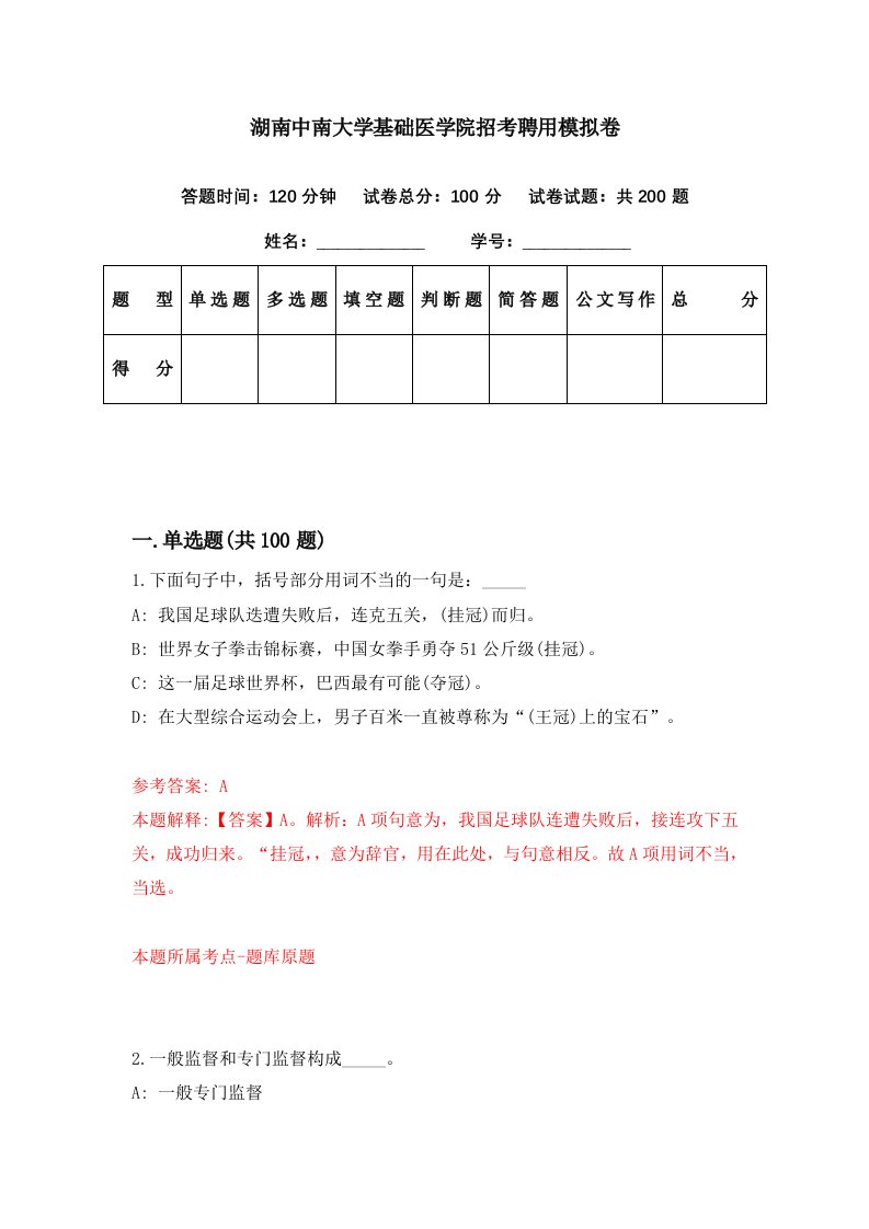 湖南中南大学基础医学院招考聘用模拟卷第33期