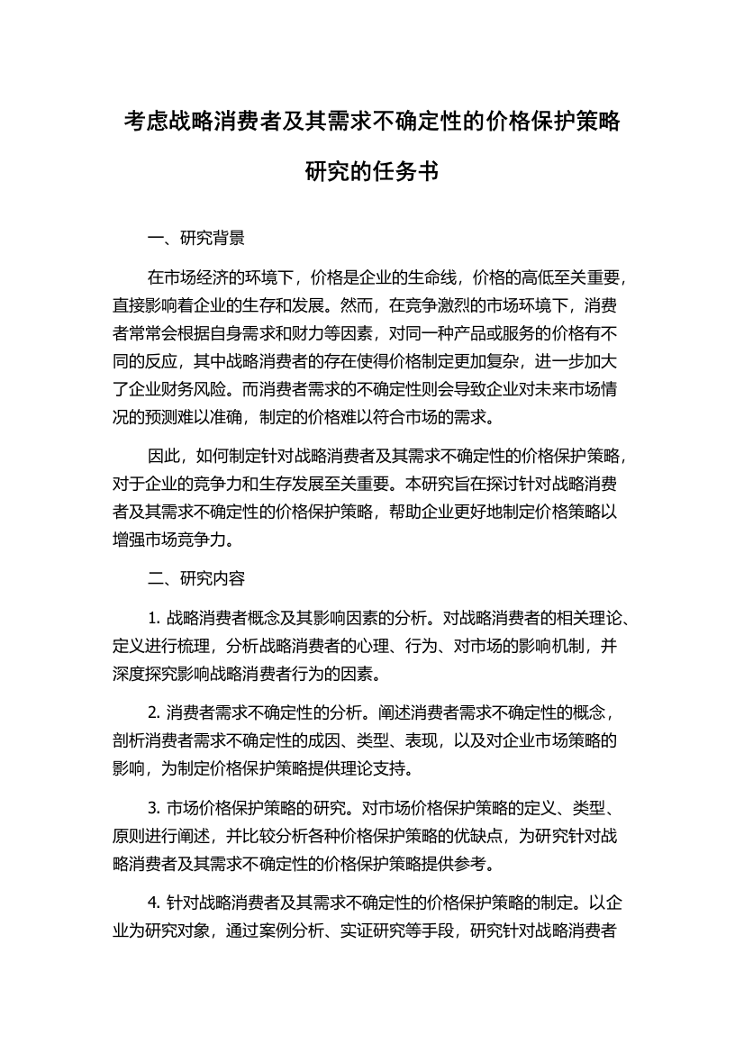 考虑战略消费者及其需求不确定性的价格保护策略研究的任务书