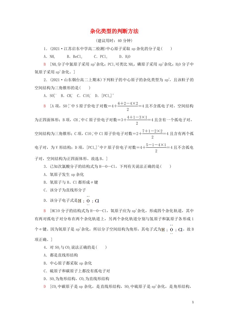 2021_2022学年新教材高中化学第2章微粒间相互作用与物质性质杂化类型的判断方法能力练习含解析鲁科版选择性必修2