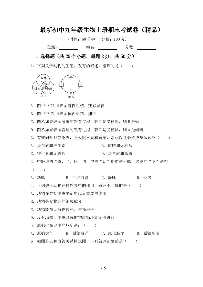 最新初中九年级生物上册期末考试卷(精品)