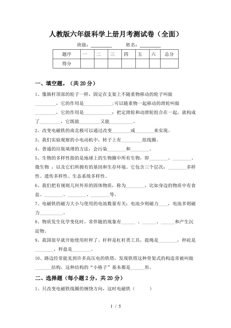 人教版六年级科学上册月考测试卷全面