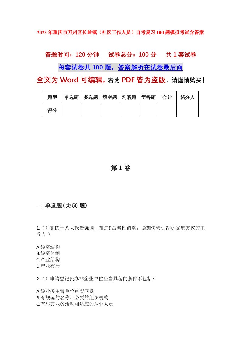 2023年重庆市万州区长岭镇社区工作人员自考复习100题模拟考试含答案