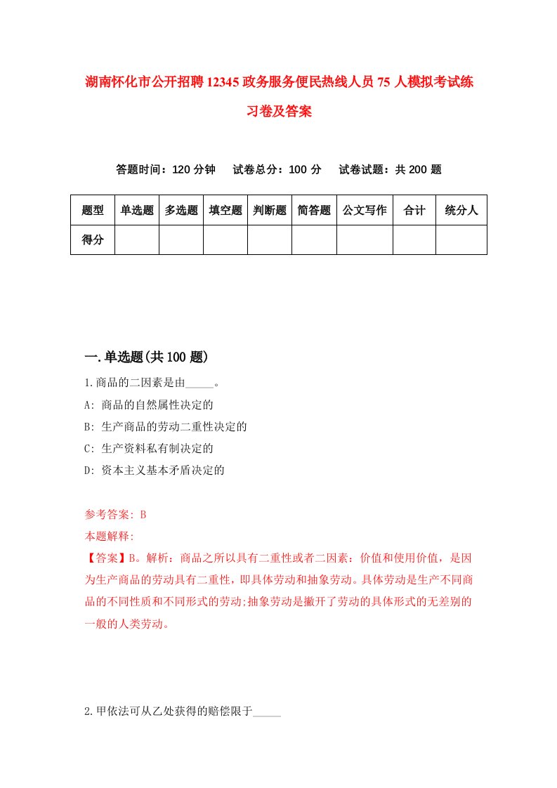 湖南怀化市公开招聘12345政务服务便民热线人员75人模拟考试练习卷及答案第5次