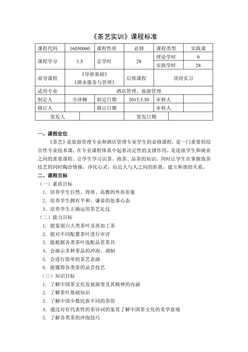 茶艺实训课程标准