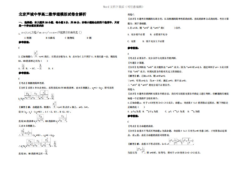 北京芦城中学高二数学理模拟试卷含解析