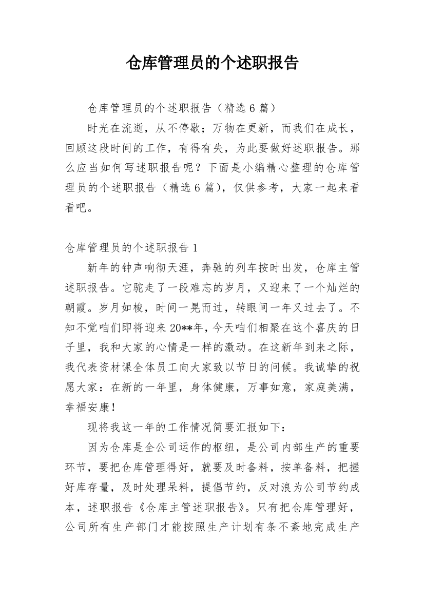 仓库管理员的个述职报告